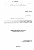 Храмченко, Алексей Владимирович. Селективный механизм государственной поддержки инвестиционного процесса в регионе: по материалам сельскохозяйственной отрасли Ивановской области: дис. кандидат экономических наук: 08.00.05 - Экономика и управление народным хозяйством: теория управления экономическими системами; макроэкономика; экономика, организация и управление предприятиями, отраслями, комплексами; управление инновациями; региональная экономика; логистика; экономика труда. Иваново. 2011. 231 с.