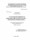 Молчанова, Елена Вячеславовна. Селективный скрининг по выявлению офтальмопатологии у доношенных новорожденных: дис. кандидат медицинских наук: 14.00.09 - Педиатрия. Москва. 2008. 186 с.