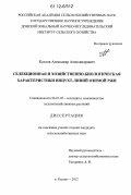 Козлов, Александр Александрович. Селекционная и хозяйственно-биологическая характеристики инцухт-линий озимой ржи: дис. кандидат сельскохозяйственных наук: 06.01.05 - Селекция и семеноводство. п. Рассвет. 2012. 115 с.