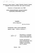 Болдыжева, Любовь Дмитриевна. Селекционная оценка доноров иммунитета яблони к парше (Venturia inaegualis): дис. : 00.00.00 - Другие cпециальности. Москва. 1984. 107 с.