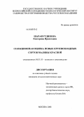 Шарафутдинова, Екатерина Иршатовна. Селекционная оценка новых крупноплодных сортов малины красной: дис. кандидат сельскохозяйственных наук: 06.01.05 - Селекция и семеноводство. Москва. 2008. 130 с.