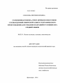 Соколова, Евгения Юрьевна. Селекционная оценка, отбор деревьев и полусибов сосны кедровой сибирской разного географического происхождения для создания плантаций в условиях юга Средней Сибири: дис. кандидат наук: 06.03.01 - Лесные культуры, селекция, семеноводство. Красноярск. 2014. 181 с.