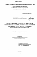 Кролевец, Сергей Сергеевич. Селекционная оценка сортообразцов голозерного и пленчатого ячменя мировой коллекции ВИР в условиях южной лесостепи Омской области: дис. кандидат сельскохозяйственных наук: 06.01.05 - Селекция и семеноводство. Омск. 2007. 203 с.