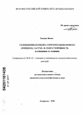 Хамдан Васим. Селекционная оценка сортообразцов ярового ячменя на засухо- и солеустойчивость в аридных условиях: дис. кандидат сельскохозяйственных наук: 06.01.05 - Селекция и семеноводство. Астрахань. 2011. 152 с.