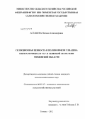 Асташева, Наталья Александровна. Селекционная ценность и полиморфизм глиадина Triticum persicum Vav. в северной лесостепи Тюменской области: дис. кандидат сельскохозяйственных наук: 06.01.05 - Селекция и семеноводство. Тюмень. 2012. 134 с.