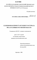 Краснова, Елена Викторовна. Селекционная ценность исходного материала риса в условиях Ростовской области: дис. кандидат сельскохозяйственных наук: 06.01.05 - Селекция и семеноводство. Зерноград. 2006. 205 с.