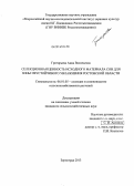 Григорьева, Анна Васильевна. Селекционная ценность исходного материала сои для зоны неустойчивого увлажнения Ростовской области: дис. кандидат наук: 06.01.05 - Селекция и семеноводство. Зерноград. 2013. 154 с.