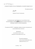 Тархова, Татьяна Геннадьевна. Селекционно-генетическая характеристика продуктивных признаков коров красной степной породы разного происхождения: дис. кандидат сельскохозяйственных наук: 06.02.01 - Разведение, селекция, генетика и воспроизводство сельскохозяйственных животных. Оренбург. 1999. 137 с.