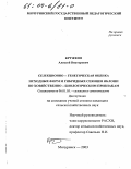 Кружков, Алексей Викторович. Селекционно-генетическая оценка исходных форм и гибридных сеянцев яблони по хозяйственно-биологическим признакам: дис. кандидат сельскохозяйственных наук: 06.01.05 - Селекция и семеноводство. Мичуринск. 2003. 191 с.