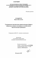 Лукъянчук, Ирина Васильевна. Селекционно-генетическая оценка исходных форм и гибридных сеянцев земляники по хозяйственно-биологическим признакам: дис. кандидат сельскохозяйственных наук: 06.01.05 - Селекция и семеноводство. Мичуринск. 2007. 178 с.