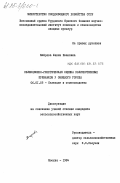 Флёрова, Жанна Ивановна. Селекционно-генетическая оценка количественных признаков у овощного гороха: дис. кандидат сельскохозяйственных наук: 06.01.05 - Селекция и семеноводство. Москва. 1984. 228 с.