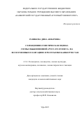 Рафикова Дина Анваровна. Селекционно-генетическая оценка сосны обыкновенной (Pinus sylvestris l.) на лесосеменных плантациях в Республике Башкортостан: дис. кандидат наук: 00.00.00 - Другие cпециальности. ФГБОУ ВО «Башкирский государственный аграрный университет». 2025. 257 с.