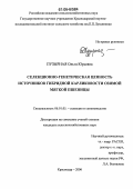 Пузырная, Ольга Юрьевна. Селекционно-генетическая ценность источников гибридной карликовости озимой мягкой пшеницы: дис. кандидат сельскохозяйственных наук: 06.01.05 - Селекция и семеноводство. Краснодар. 2006. 152 с.