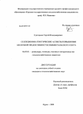 Едигорьян, Сергей Владимирович. Селекционно-генетические аспекты повышения молочной продуктивности симментальского скота: дис. кандидат сельскохозяйственных наук: 06.02.01 - Разведение, селекция, генетика и воспроизводство сельскохозяйственных животных. Курск. 2009. 113 с.