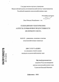 Боев, Михаил Михайлович. Селекционно-генетические аспекты повышения продуктивности молочного скота: дис. кандидат сельскохозяйственных наук: 06.02.07 - Разведение, селекция и генетика сельскохозяйственных животных. Дубровицы. 2012. 129 с.