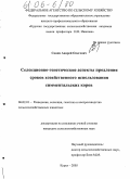 Савин, Андрей Олегович. Селекционно-генетические аспекты продления сроков хозяйственного использования симментальских коров: дис. кандидат сельскохозяйственных наук: 06.02.01 - Разведение, селекция, генетика и воспроизводство сельскохозяйственных животных. Курск. 2005. 119 с.