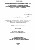 Фоменко, Сергей Петрович. Селекционно-генетические аспекты создания холодостойких форм озимой мягкой пшеницы в условиях Ростовской области: дис. кандидат сельскохозяйственных наук: 06.01.05 - Селекция и семеноводство. Рассвет. 2006. 134 с.