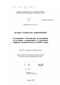 Орлов, Станислав Дмитриевич. Селекционно-генетические исследования по созданию, поддержанию и улучшению гибридов сахарной свеклы на ЦМС основе: дис. доктор сельскохозяйственных наук: 06.01.05 - Селекция и семеноводство. Умань. 1999. 311 с.