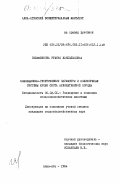 Галимзянова, Руфина Жаксылыковна. Селекционно-генетические параметры и полиморфные системы крови скота аулиеатинской породы: дис. кандидат сельскохозяйственных наук: 06.02.01 - Разведение, селекция, генетика и воспроизводство сельскохозяйственных животных. Алма-Ата. 1984. 202 с.