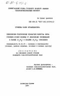 Стрижова, Фания Мухамеджановна. Селекционно-генетические показатели качества зерна гибридов яровой пшеницы от диаллельных скрещиваний в ранних (F1-F2) и поздних (F5-F8) поколениях: дис. кандидат сельскохозяйственных наук: 06.01.05 - Селекция и семеноводство. Ленинград-Пушкин. 1984. 181 с.