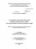 Самсонов, Дмитрий Владимирович. Селекционно-генетические показатели репродуктивной ценности свиней и их использование в системе племенного отбора: дис. кандидат сельскохозяйственных наук: 06.02.01 - Разведение, селекция, генетика и воспроизводство сельскохозяйственных животных. п. Персиановский. 2008. 166 с.