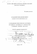 Лукашевич, Михаил Иванович. Селекционно-генетическое изучение исходного материала и результаты селекции люпина желтого: дис. доктор сельскохозяйственных наук в форме науч. докл.: 06.01.05 - Селекция и семеноводство. Брянск. 1997. 78 с.