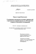 Моргун, Андрей Васильевич. Селекционно-генетическое изучение закрепителей стерильности сахарной свеклы и их МС-аналогов в процессе выведения и поддержания: дис. кандидат сельскохозяйственных наук: 06.01.05 - Селекция и семеноводство. Умань. 1999. 135 с.