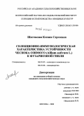 Шестакова, Ксения Сергеевна. Селекционно-иммунологическая характеристика устойчивости чеснока озимого (Allium sativum L.) к фузариозной гнили: дис. кандидат сельскохозяйственных наук: 06.01.05 - Селекция и семеноводство. Москва. 2009. 117 с.