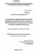 Зеленская, Татьяна Ивановна. Селекционно-семеноводческая оценка влияния пинцировки на рост, развитие и продуктивность разных сортов сои в Юго-Западной части ЦЧР: дис. кандидат сельскохозяйственных наук: 06.01.05 - Селекция и семеноводство. Воронеж. 2007. 181 с.