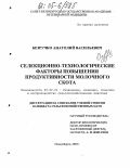 Безручко, Анатолий Васильевич. Селекционно-технологические факторы повышения продуктивности молочного скота: дис. кандидат сельскохозяйственных наук: 06.02.01 - Разведение, селекция, генетика и воспроизводство сельскохозяйственных животных. Новосибирск. 2005. 146 с.