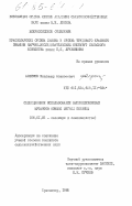 Алфимов, Владимир Алексеевич. Селекционное использование высоколизиновых мутантов озимой мягкой пшеницы: дис. кандидат сельскохозяйственных наук: 06.01.05 - Селекция и семеноводство. Краснодар. 1985. 165 с.