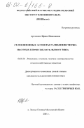 Артюхина, Ирина Николаевна. Селекционные аспекты разведения черно-пестрых коров желательного типа: дис. кандидат сельскохозяйственных наук: 06.02.01 - Разведение, селекция, генетика и воспроизводство сельскохозяйственных животных. п. Лесные Поляны, Московской обл.. 2001. 145 с.