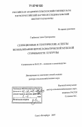 Горбачева, Анна Григорьевна. Селекционные и генетические аспекты использования цитоплазматической мужской стерильности кукурузы: дис. доктор сельскохозяйственных наук: 06.01.05 - Селекция и семеноводство. Санкт-Петербург. 2007. 235 с.