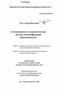 Рудь, Андрей Иванович. Селекционные и технологические методы интенсификации животноводства: дис. доктор сельскохозяйственных наук: 06.02.01 - Разведение, селекция, генетика и воспроизводство сельскохозяйственных животных. п. Персиановский. 2006. 359 с.