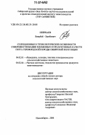 Инербаев, Базарбай Оразбаевич. Селекционные и технологические особенности совершенствования племенных и продуктивных качеств скота герефордской породы сибирской популяции: дис. доктор сельскохозяйственных наук: 06.02.01 - Разведение, селекция, генетика и воспроизводство сельскохозяйственных животных. Новосибирск. 2006. 367 с.