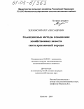 Зеленовский, Олег Александрович. Селекционные методы повышения хозяйственных качеств скота ярославской породы: дис. кандидат сельскохозяйственных наук: 06.02.01 - Разведение, селекция, генетика и воспроизводство сельскохозяйственных животных. Иваново. 2004. 132 с.