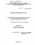 Тишков, Дмитрий Николаевич. Селекционные ресурсы ярового ячменя в степной зоне Южного Урала: дис. кандидат биологических наук: 03.00.32 - Биологические ресурсы. Оренбург. 2003. 222 с.