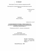 Смертин, Максим Петрович. Селекционный потенциал зимостойкости сортов и гибридов облепихи крушиновидной: Hippophae rhamnoides L: дис. кандидат сельскохозяйственных наук: 06.01.05 - Селекция и семеноводство. Нижний Новгород. 2006. 217 с.