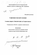 Салфетников, Анатолий Алексеевич. Селекция эспарцета (Onobrychis Adans) на Северном Кавказе: дис. доктор сельскохозяйственных наук в форме науч. докл.: 06.01.05 - Селекция и семеноводство. Краснодар. 1998. 50 с.