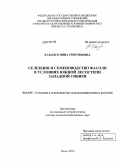 Казыдуб, Нина Григорьевна. Селекция и семеноводство фасоли в условиях южной лесостепи Западной Сибири: дис. доктор сельскохозяйственных наук: 06.01.05 - Селекция и семеноводство. Омск. 2013. 281 с.