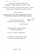 Зозуля, Александр Лаврентьевич. Селекция исходного материала кукурузы в условиях лесостепи УССР: дис. доктор сельскохозяйственных наук: 06.01.05 - Селекция и семеноводство. Харьков. 1984. 391 с.