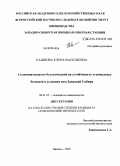 Кашнова, Елена Васильевна. Селекция капусты белокочанной на устойчивость к комплексу болезней в условиях юга Западной Сибири: дис. кандидат сельскохозяйственных наук: 06.01.05 - Селекция и семеноводство. Барнаул. 2009. 155 с.