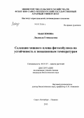 Максимова, Людмила Геннадьевна. Селекция хищного клеща фитосейулюса на устойчивость к повышенным температурам: дис. кандидат биологических наук: 06.01.07 - Плодоводство, виноградарство. Санкт-Петербург-Пушкин. 2013. 174 с.