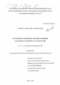 Гуляева, Александра Алексеевна. Селекция клоновых подвоев вишни для Центральной части России: дис. кандидат сельскохозяйственных наук: 06.01.05 - Селекция и семеноводство. Орел. 2000. 154 с.