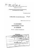 Гончарова, Антонина Васильевна. Селекция кормовых трав в Сибири: дис. доктор сельскохозяйственных наук в форме науч. докл.: 06.01.05 - Селекция и семеноводство. Новосибирск. 1999. 58 с.