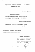 Удалов, Юрий Борисович. Селекция линий и перестройка частоты генерации газоразрядных непрерывных CO2- и CO-лазеров: дис. кандидат физико-математических наук: 01.04.03 - Радиофизика. Москва. 1984. 178 с.