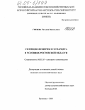 Грязева, Татьяна Васильевна. Селекция люцерны и эспарцета в условиях Ростовской области: дис. кандидат сельскохозяйственных наук: 06.01.05 - Селекция и семеноводство. Зерноград. 2005. 203 с.