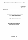 Лукиных, Галина Леонидовна. Селекция многолетних злаковых трав для условий Среднего Урала: дис. доктор сельскохозяйственных наук: 06.01.05 - Селекция и семеноводство. Немчиновка. 2008. 364 с.