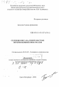 Баталова, Галина Аркадьевна. Селекция овса на Северо-Востоке Нечерноземной зоны России: дис. доктор сельскохозяйственных наук в форме науч. докл.: 06.01.05 - Селекция и семеноводство. Санкт-Петербург. 2000. 60 с.