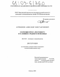 Антимонов, Александр Константинович. Селекция проса посевного в условиях Среднего Поволжья: дис. кандидат сельскохозяйственных наук: 06.01.05 - Селекция и семеноводство. Кинель. 2004. 149 с.